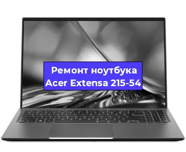 Апгрейд ноутбука Acer Extensa 215-54 в Тюмени